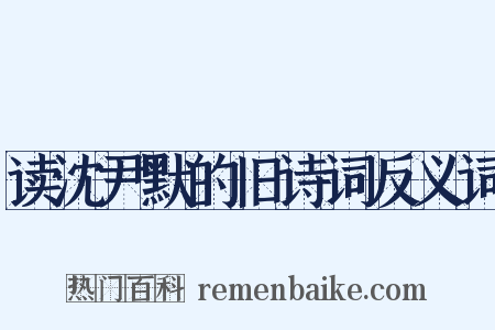 读沈尹默的旧诗词反义词是什么意思的图片